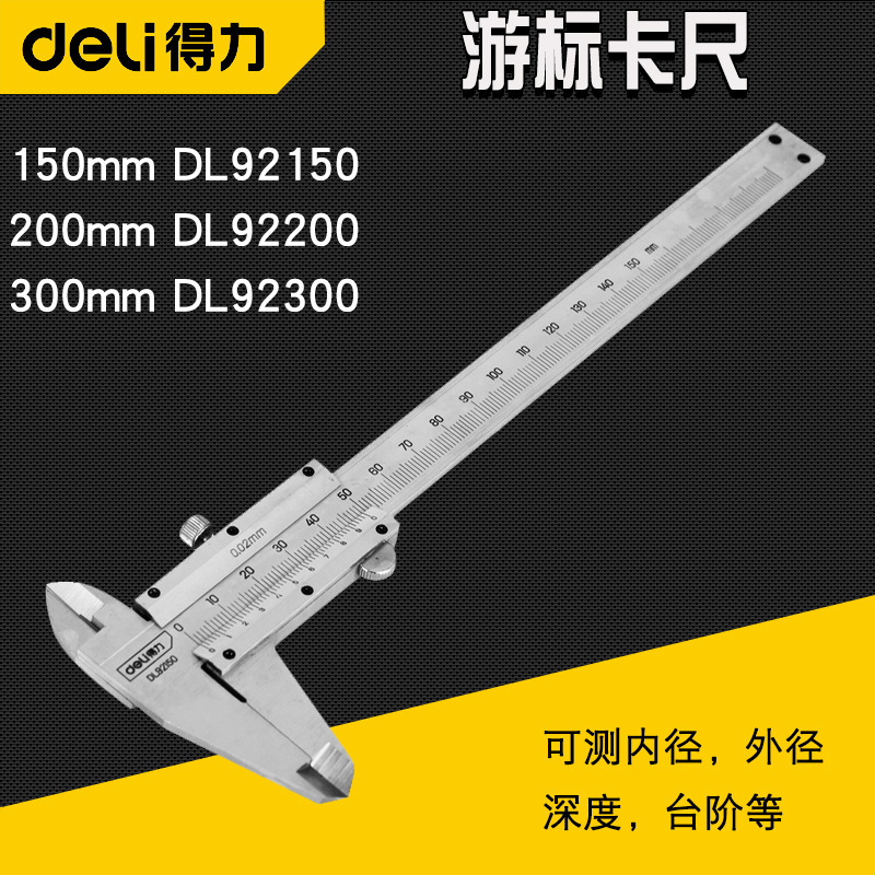 得力高精度数显卡尺 150-200-300mm家用不锈钢游标卡尺带表卡尺
