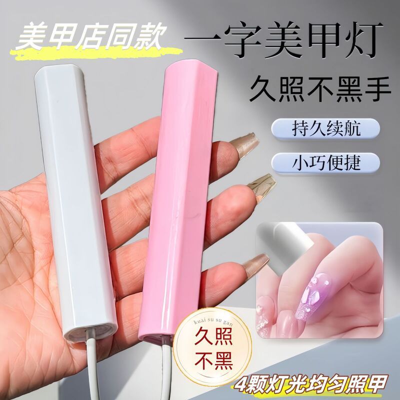 美甲一字灯手持紫外线小型便携充电美甲灯蓄电聚光款速干迷你光疗|undefined