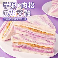 【代理】虹芋泥肉松サラダサンドイッチ独立包装無辺トースト健康朝食