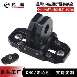 英制1/4转磁吸折叠两卡座 宽孔距适用带1/4螺孔的相机兔笼安装座