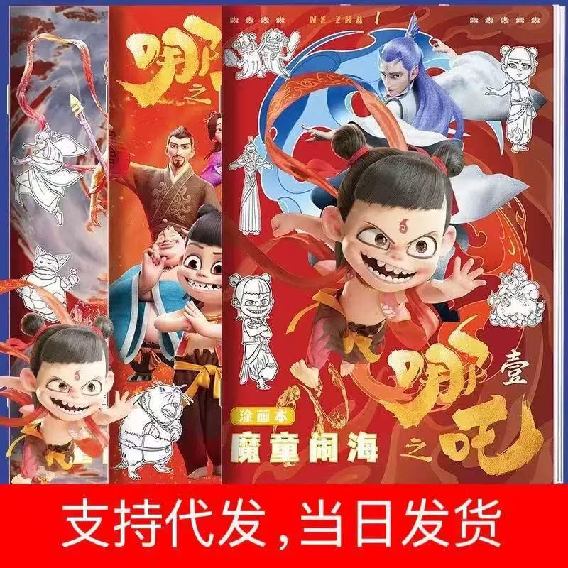 ネザの悪魔の子、海の騒ぎ、オウ・ピンシェン・ゴン・ベイ、落書き絵本、子供用絵本、手描きぬりえ|undefined