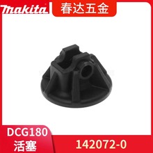 活塞总成142072-0 牧田填缝枪DCG180电动工具配件 BCG180替换配件