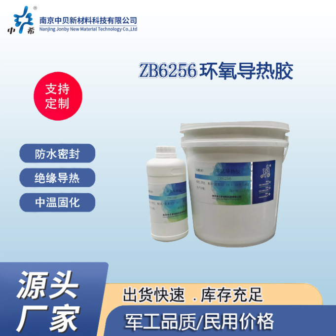 ZB6256 环氧导热胶 耐高温 绝缘导热 中温固化 防水密封 粘接性好