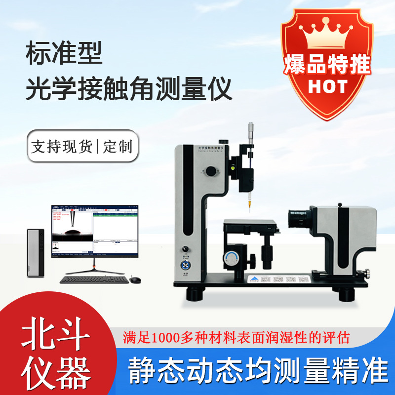 水滴角测试仪 接触角测量仪 表面亲疏水性测试 润湿性分析