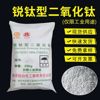 锐钛型钛白粉南京南南涂料添加剂水性橡胶 南京南南钛白粉通用型