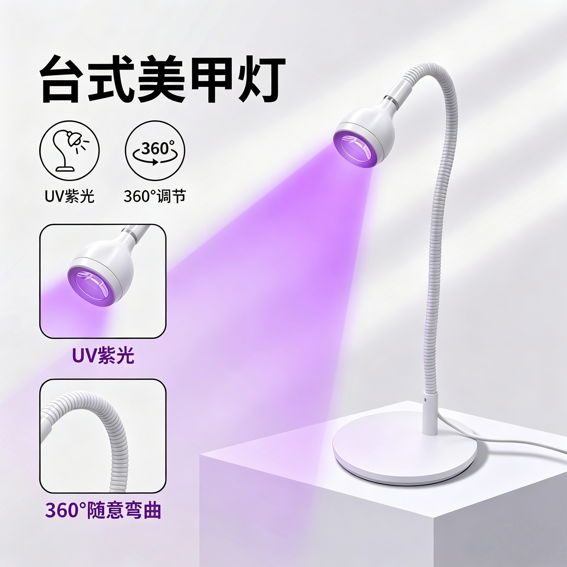 Cuello de ganso Lámpara de uñas de una sola palabra Curado UV Lámpara violeta Lámpara de uñas de fototerapia