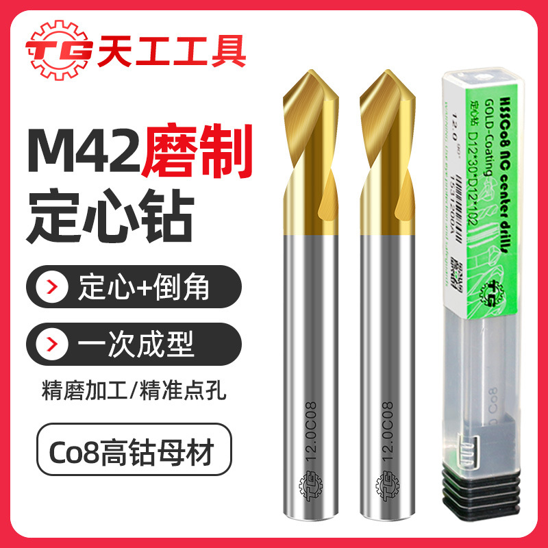 天工M42高钴定心钻中心钻90度含钴不锈钢专用CNC数控中心定点开孔