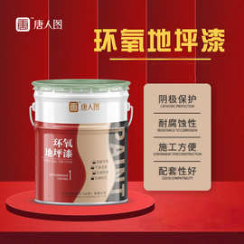 环氧地坪涂料便于清洁可以调色防尘防滑环氧地坪漆各色防腐底面漆