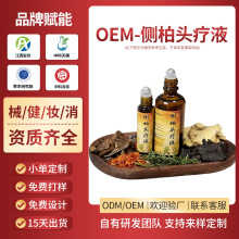 侧柏叶头皮养发液OEM定制草本萃取发际线发缝宽头部护理精华液