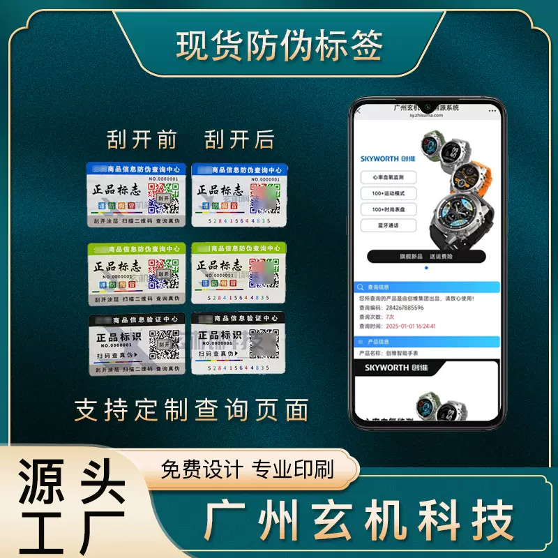 现货二维码防伪标签带防伪系统扫码查真伪一物一码防伪标签
