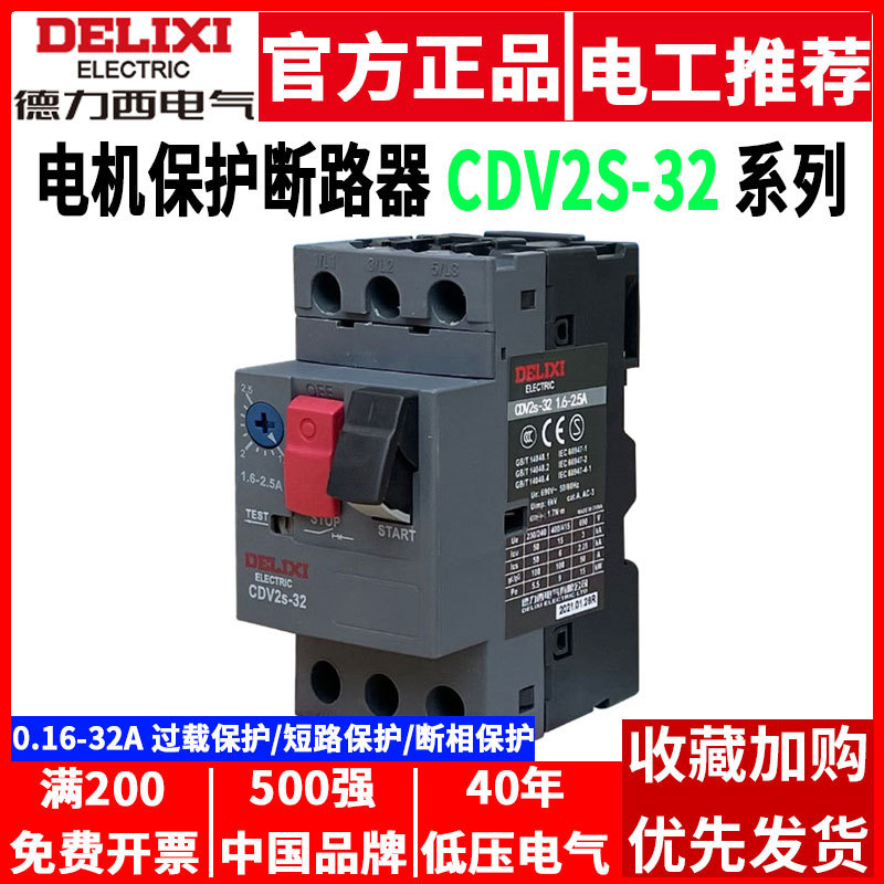 德力西电机保护断路器CDV2S-32过载过热断相马达水泵电动机启动器