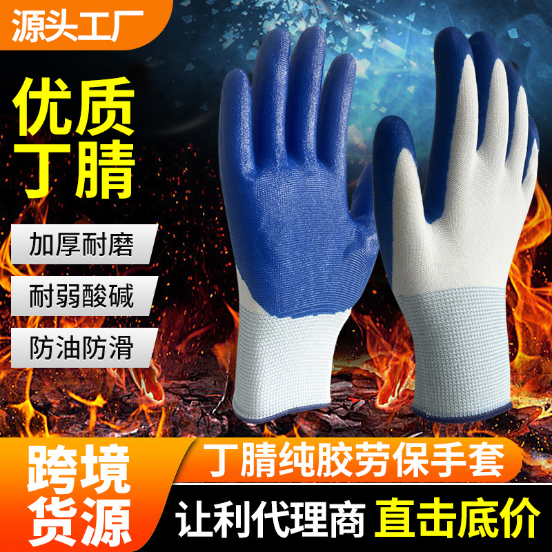 跨境劳保手套工地工作耐磨防滑丁腈橡胶耐油透气乳胶手套丁腈手套