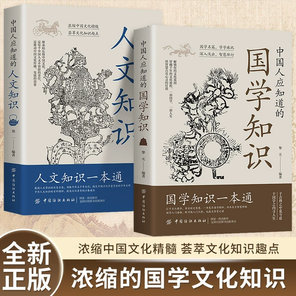 [2 volumes] Chinese studies knowledge + humanistic knowledge [limited price 49.8 yuan]