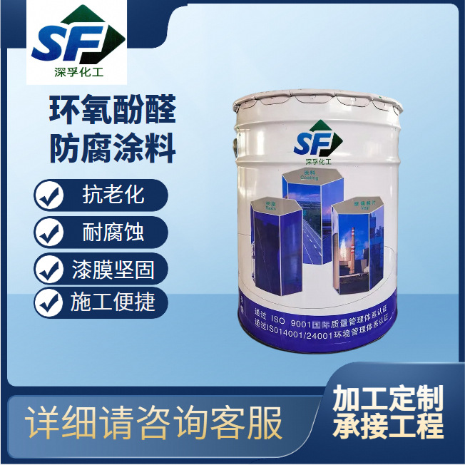 环氧酚醛面漆环氧防锈涂料储罐内壁耐酸耐油环氧酚醛树脂防腐底漆