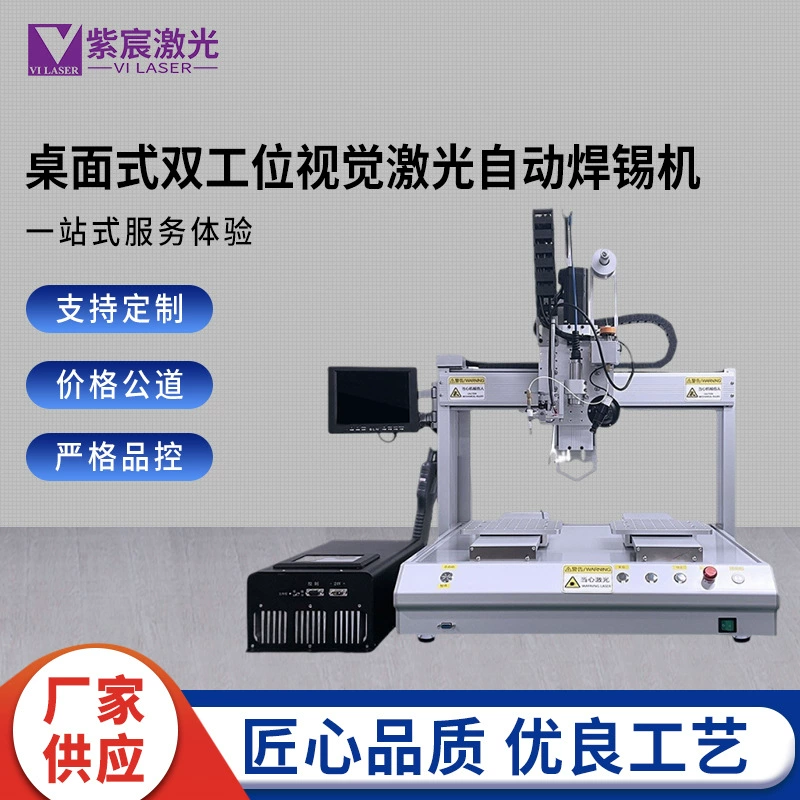 Настольная двойная станция Vision Лазерная автоматическая паяльная машина промышленное оборудование высокого качества для лазерной сварки оловянной проволоки