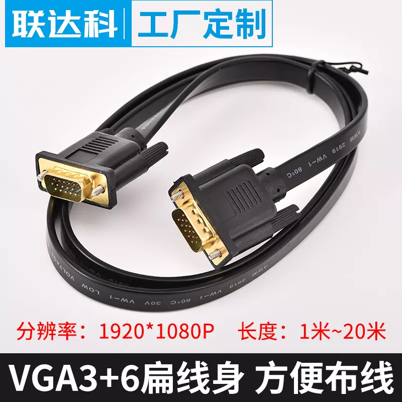 联达科  VGA线 3+6 全铜 扁平线 公对公 视频电脑 M/M 高清连接线