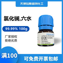 厂家化学试剂 氯化镧,六水 99.99% 500g,麦克林17272-45-6