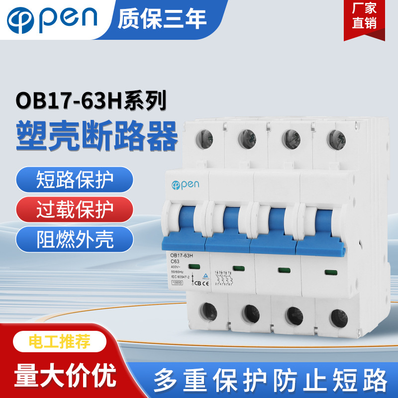 空气开关断路器1P/2P/3P/4P系列家用断路器OB17-63H规格齐全