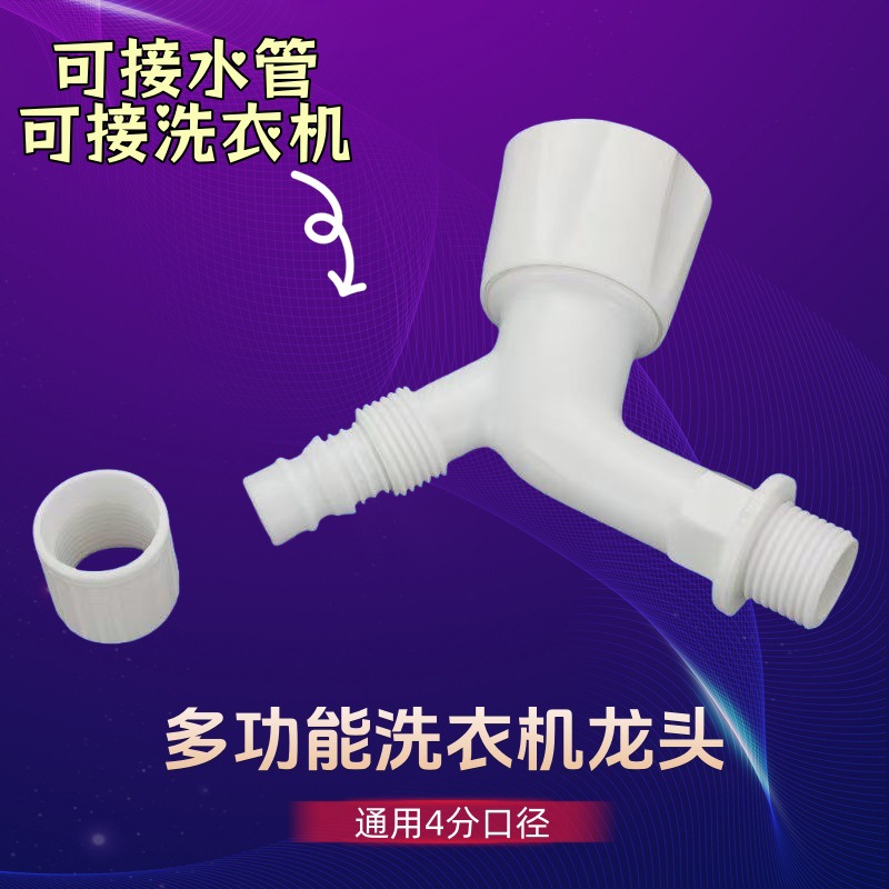 慢开接口4分塑料水龙头家用户外卫浴快开塑胶龙头洗衣机龙头