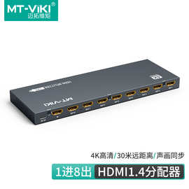 迈拓维矩MT-108M 8口HDMI分配器高清电脑电视视频一进八出显示