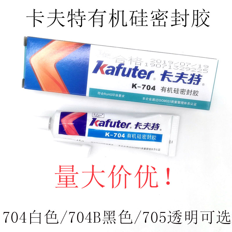 卡夫特K-704有机硅密封胶电子元件固定白胶电器机械密胶704B黑胶