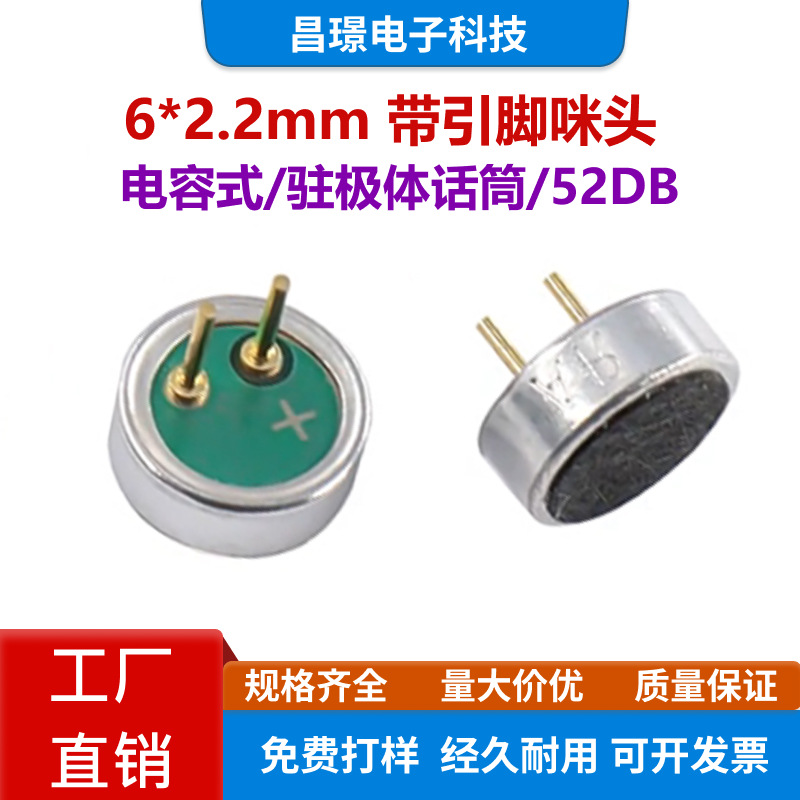 6*2.2mm咪头 带引脚 传声器电容式 驻极体话筒 拾音器 6022P 52DB