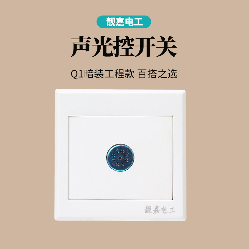 Q1 energy-saving lamp sound and light control switch