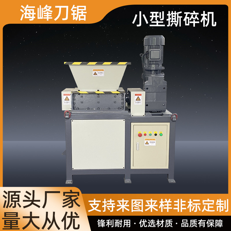 小型撕碎机单双轴金属塑料破碎机废纸药材木材油桶硬盘KT板粉碎机