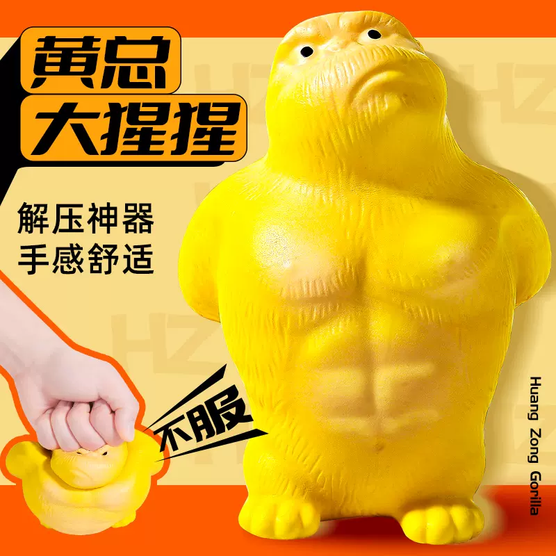 黄总大猩猩解压玩具捏捏乐PU慢回弹减压神器成年人服气儿童犟种玩
