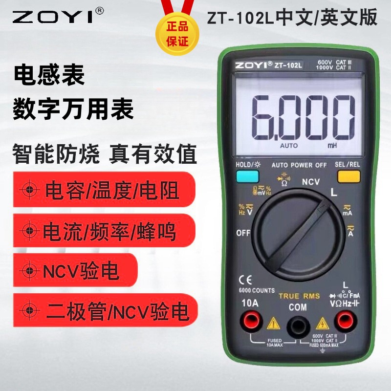 ZOYI众仪ZT-102L电感数字万用表高精度电阻电容电流表自动量程