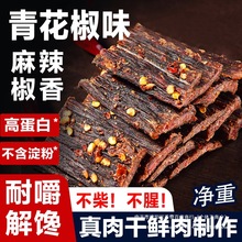 青花椒风干猪肉干猪肉脯干四川特产麻辣味手撕猪肉条解馋零食