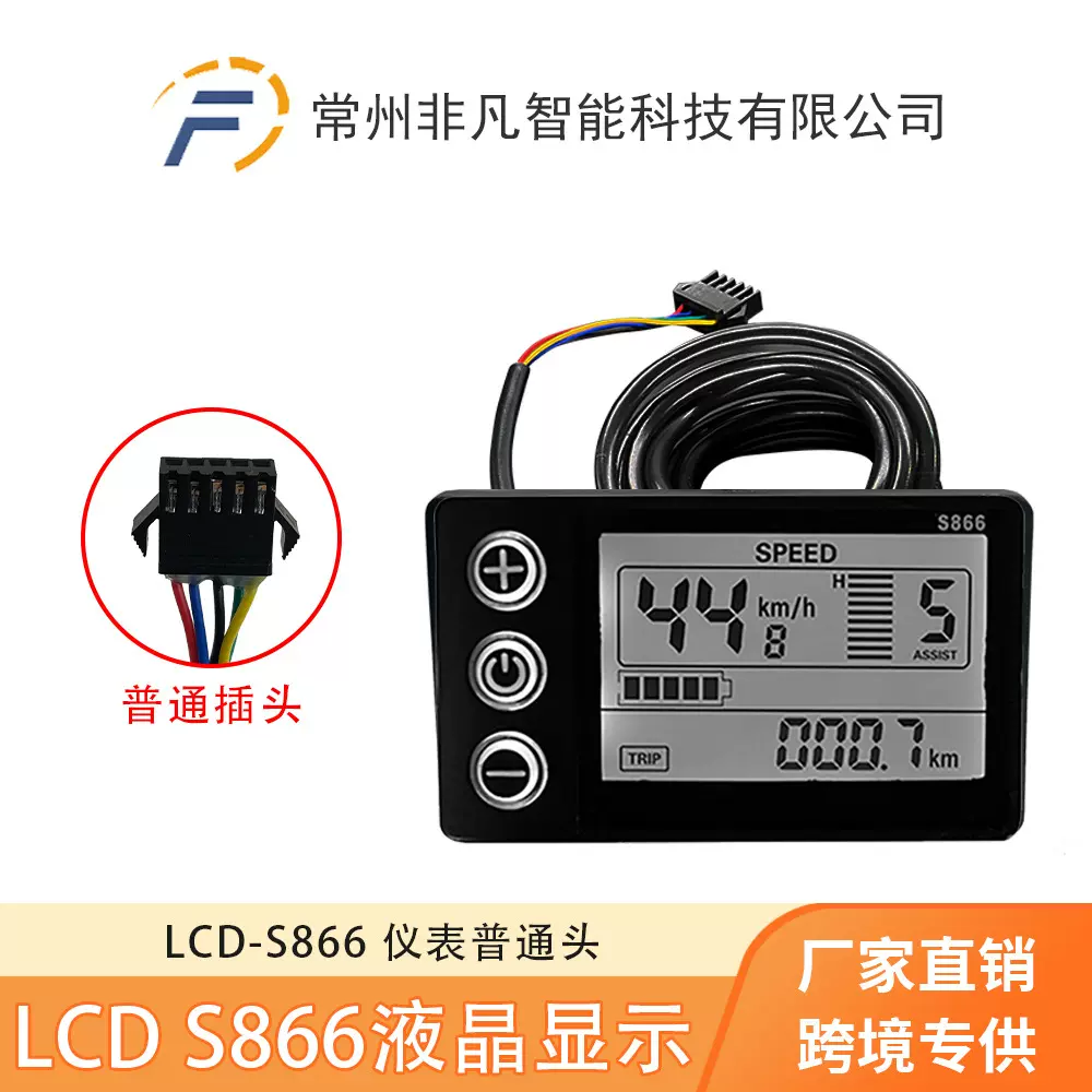山地车锂电改装配件 LCD-S866 电动滑板车智能液晶仪表/SM接头