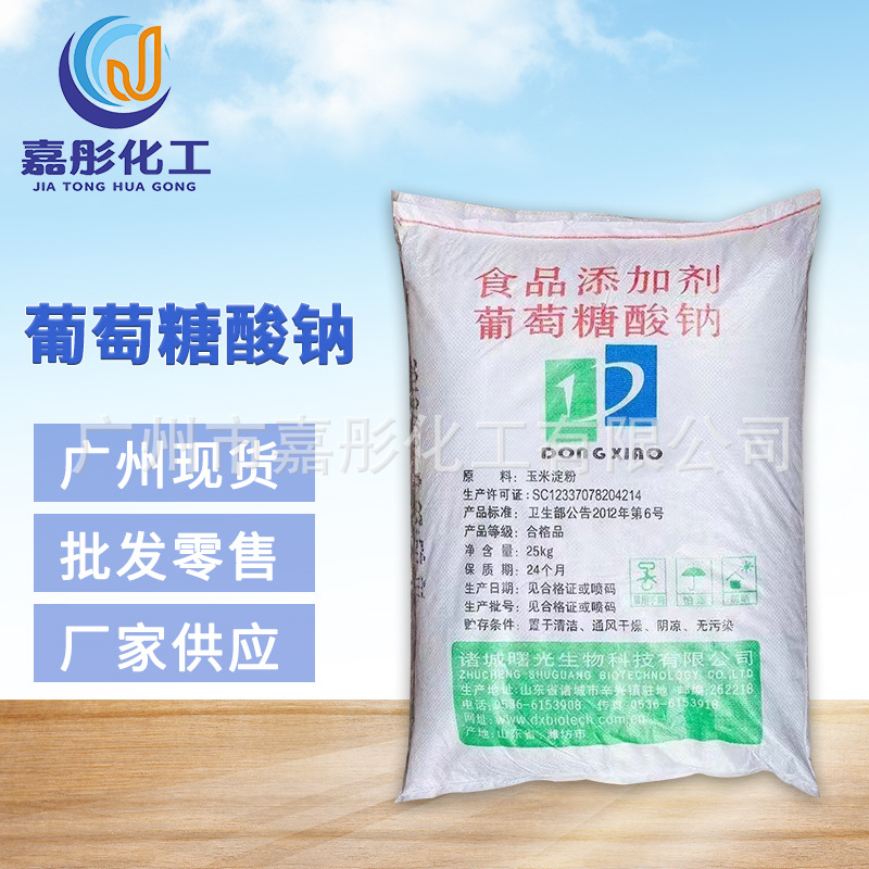 批发现货 供应 葡萄糖酸钠  食品添加剂 量大从优