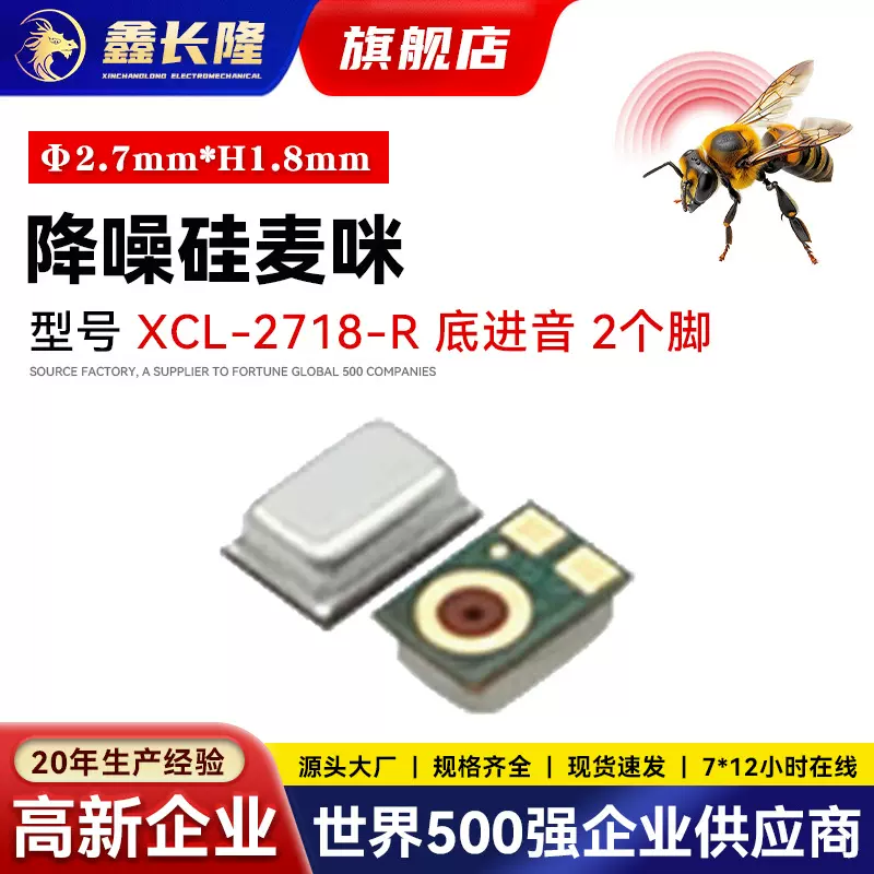 XCL-2718-R底近音2个脚降噪硅麦咪 电子元器件高灵敏下进音扬声器