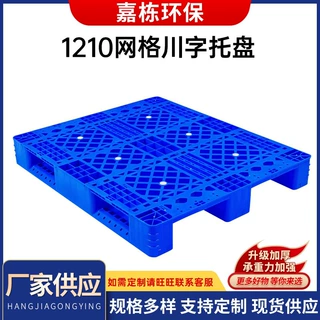 塑料栈板 仓库货架1210川字网格单面托盘 川字运输配送托盘定制