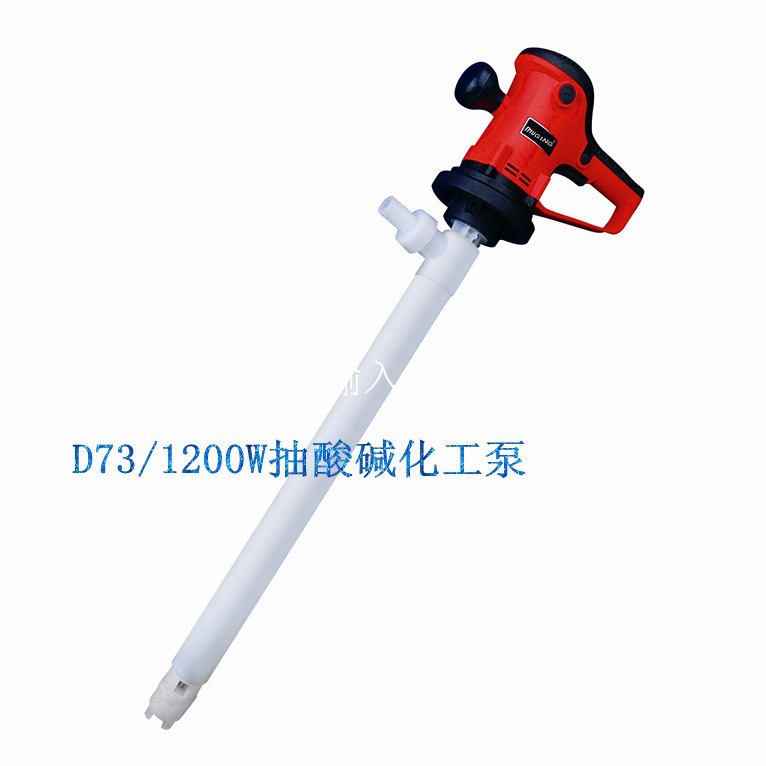 抽酸碱电动抽液泵 牧格D73/1200W（铁氟龙泵管）耐腐蚀电动插桶泵