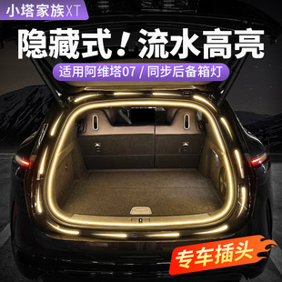 Avita 07 Trunk Atmosphere Light with 06 Flowing Water 12 Tail Box Lighting 11 Car Interior Supplies Modification Accessories