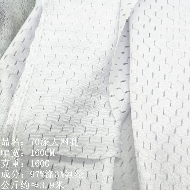 70D涤大网孔  足球网孔 内衬里布 篮球服足球服户外运动针织面料