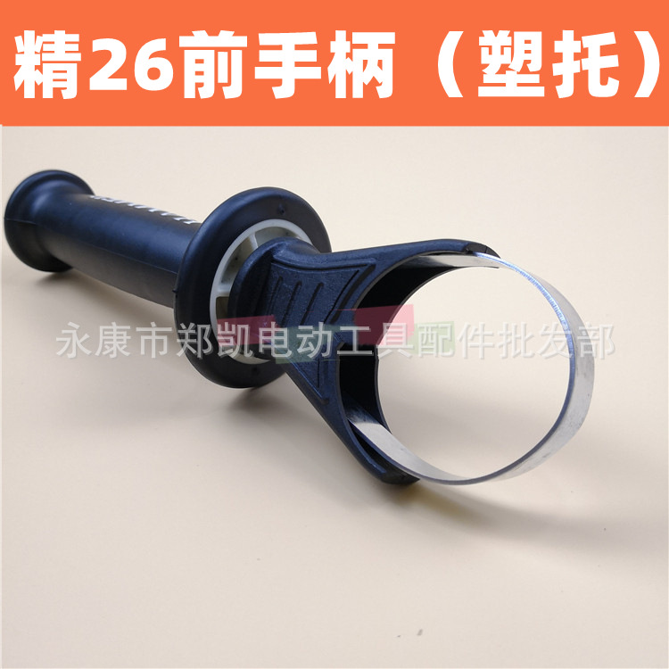 26电锤前手柄 电锤手柄 精26前手柄（塑托）电锤冲击钻辅助手柄