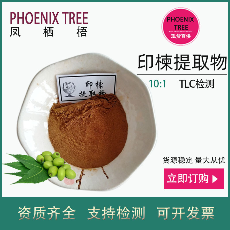 厂家现货10:1印楝提取物 水溶性印楝浸膏粉 农业用原料印楝浓缩粉
