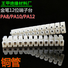 铜管12位金笔PA8端子台PA10接线柱PA12接线排端子连接器认证裁切