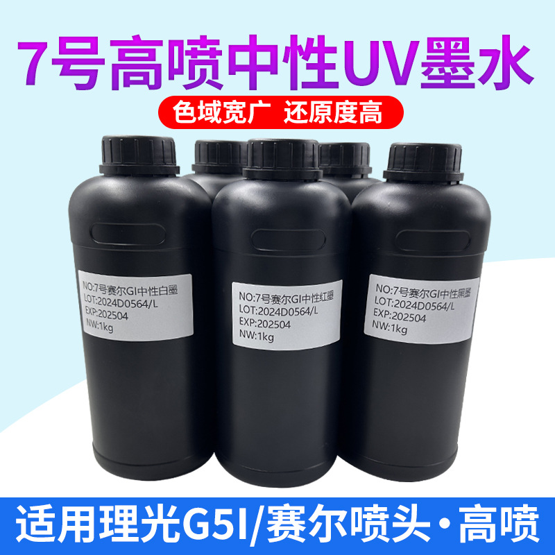 繁星 UV墨水适用uv打印机赛尔喷头理光G5I赛尔1201 7号高喷中性