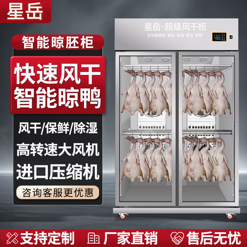 星岳烤鸭风干晾胚柜烧鹅烧腊鸭胚乳鸽晾干机智能晾胚风干柜商用