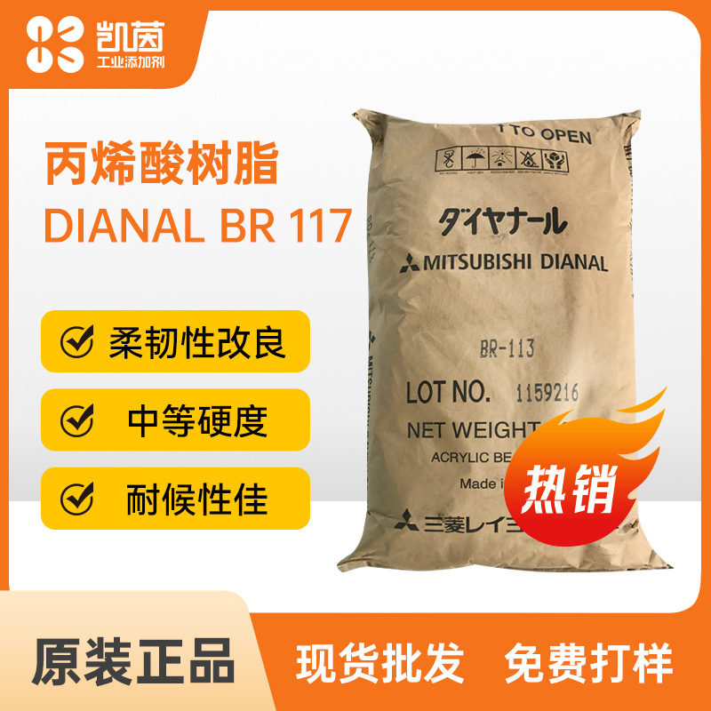 三菱DIANAL BR 117热塑性丙烯酸树脂 柔韧性改良涂料胶粘剂用树脂