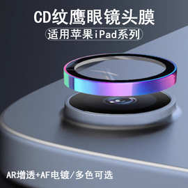 适用ipad10横屏镜头膜CD纹鹰眼 苹果ipad Air5平板后摄金属保护膜