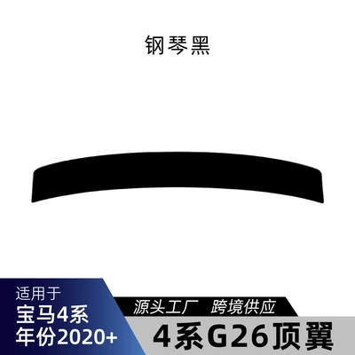 Suitable for 2020+ BMW 4 Series G26 top spoiler, rear spoiler, stabilizer wing, ducktail wing, cross-border modification parts (Fixed wind wing) - piano-black