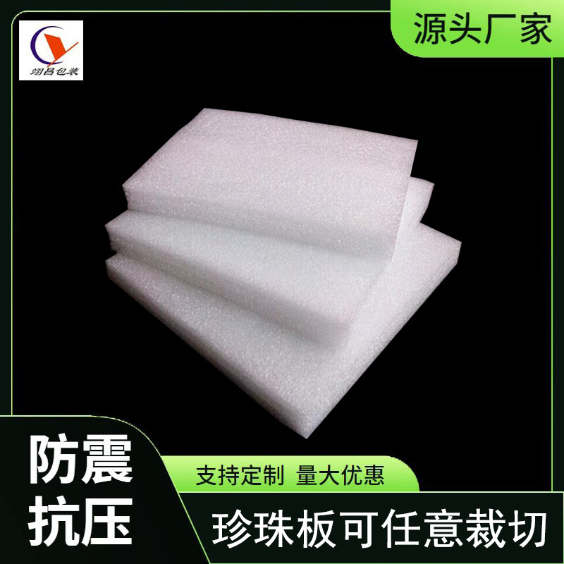 EPE珍珠棉裁片泡沫板 快递缓冲泡沫垫5mm 10mm缓冲珍珠棉垫片材