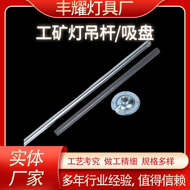 工矿灯吊杆批发黑灰色铁吊杆灯配件带吸盘工程用配套工矿灯吊杆