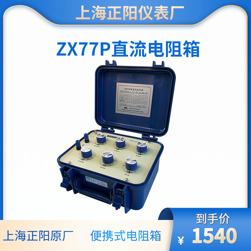 直流电阻箱 电阻器ZX77P 上海正阳 澄洋 精密ZX77 ZX77E出口 原厂