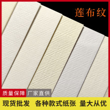 厂家批发 莲布纹 超白米色象牙色艺术花纹纸 吊牌包装压纹特种纸